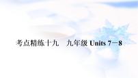 中考英语复习考点精练十九九年级Units7－8作业课件