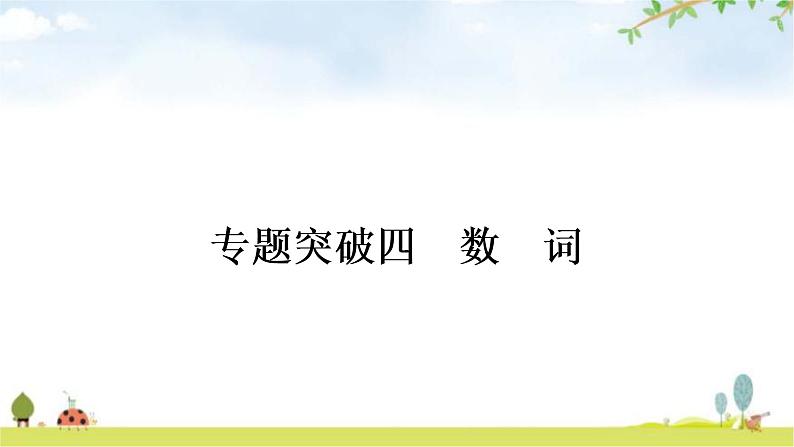 中考英语复习专题突破四数词作业课件第1页