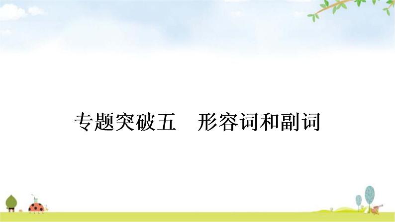 中考英语复习专题突破五形容词和副词作业课件01