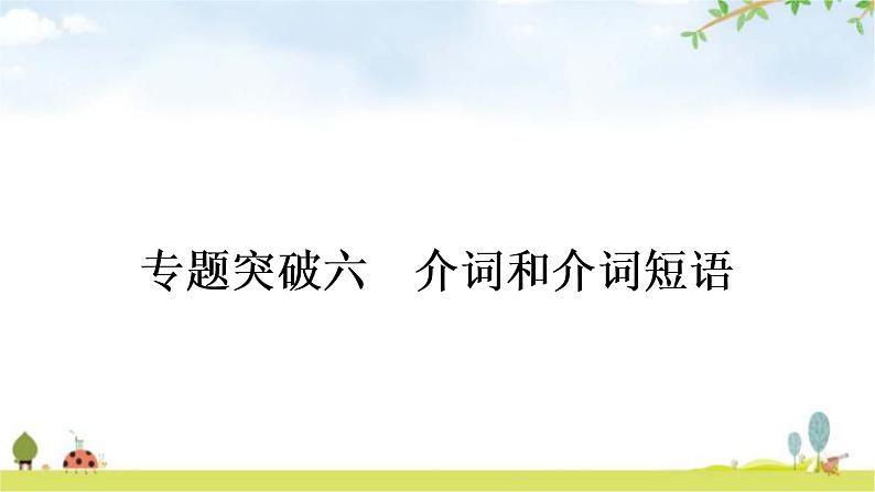 中考英语复习专题突破六介词和介词短语作业课件01