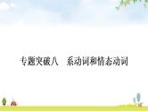 中考英语复习专题突破八系动词和情态动词作业课件