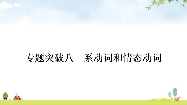 中考英语复习专题突破八系动词和情态动词作业课件第1页