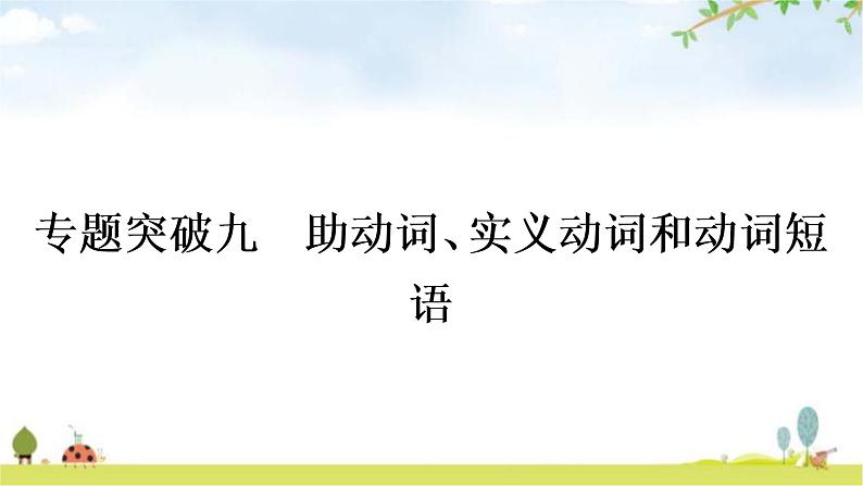 中考英语复习专题突破九助动词、实义动词和动词短语作业课件01