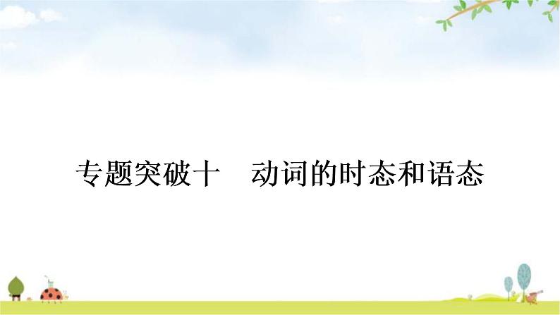 中考英语复习专题突破十动词的时态和语态作业课件01