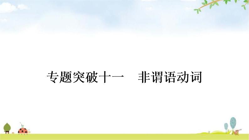 中考英语复习专题突破十一非谓语动词作业课件第1页