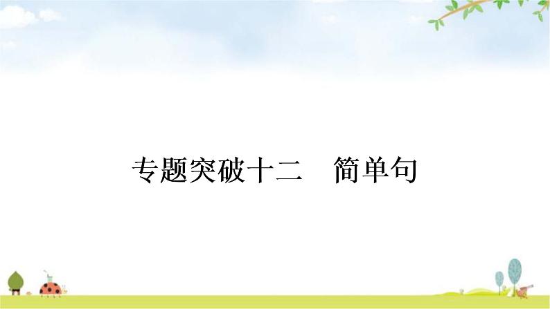 中考英语复习专题突破十二简单句作业课件第1页