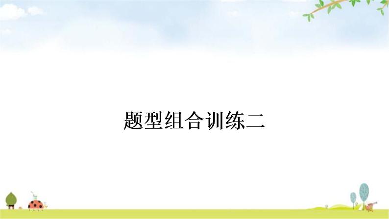 中考英语复习题型组合训练二作业课件01