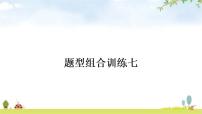 中考英语复习题型组合训练七作业课件