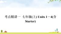 中考英语复习考点精讲1七年级(上)Units1－4(含Starter)教学课件