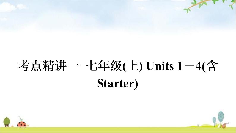 中考英语复习考点精讲1七年级(上)Units1－4(含Starter)教学课件01