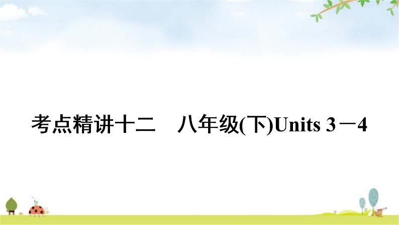 中考英语复习考点精讲12八年级(下)Units3－4教学课件01