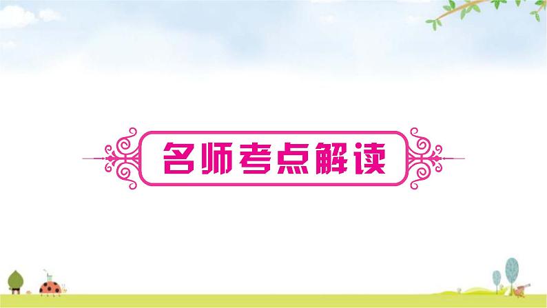 中考英语复习考点精讲13八年级(下)Units5－6教学课件02