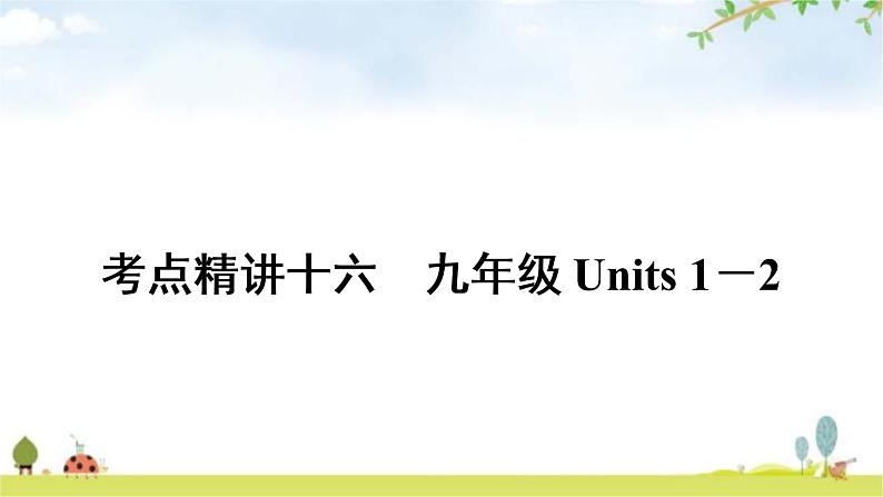 中考英语复习考点精讲16九年级Units1－2教学课件01