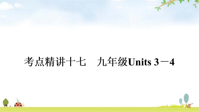 中考英语复习考点精讲17九年级Units3－4教学课件01