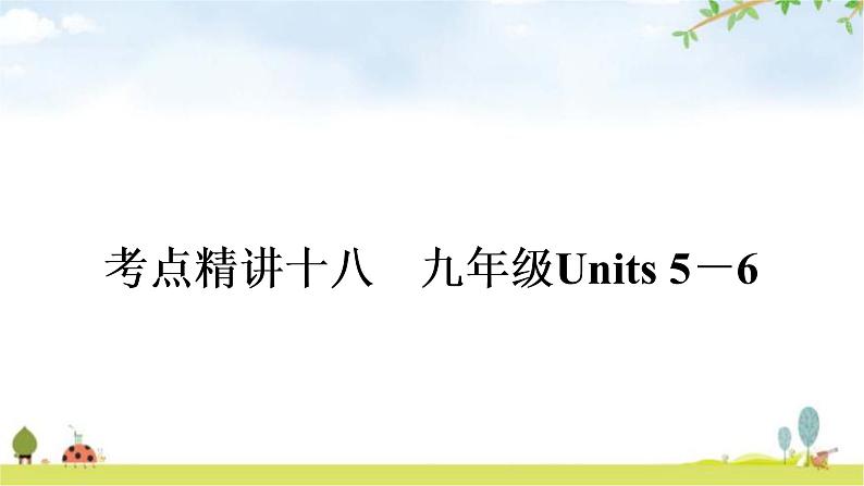 中考英语复习考点精讲18九年级Units5－6教学课件01