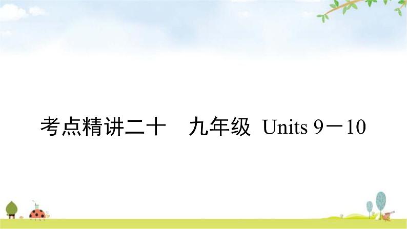 中考英语复习考点精讲20九年级Units9－10教学课件01