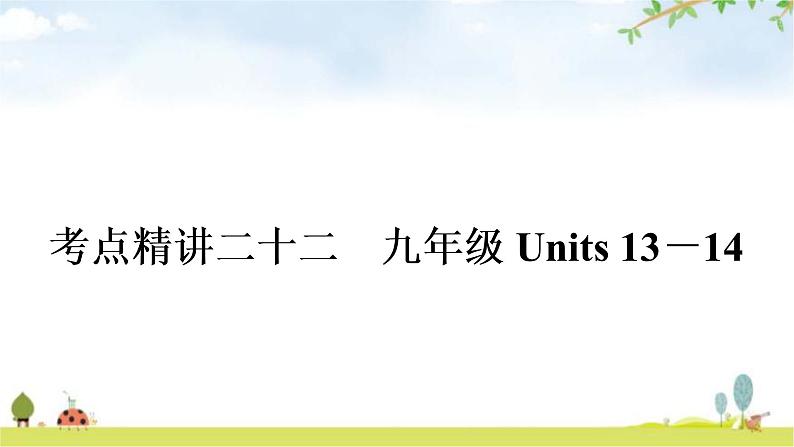 中考英语复习考点精讲22九年级Units13－14教学课件01