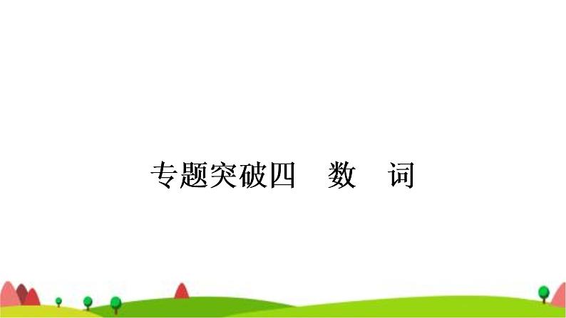 中考英语复习专题突破四数词教学课件第1页