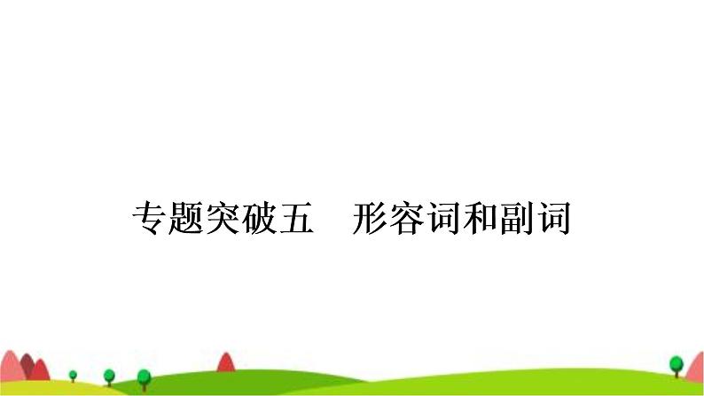 中考英语复习专题突破五形容词和副词教学课件第1页