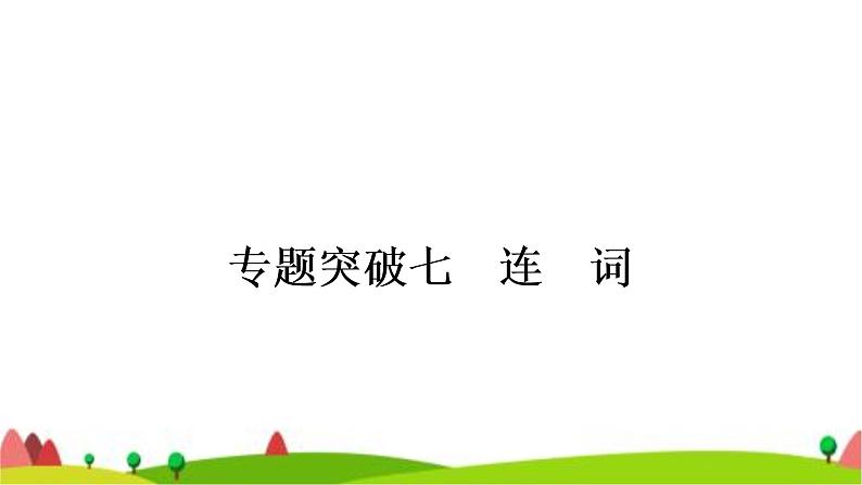 中考英语复习专题突破七连词教学课件第1页