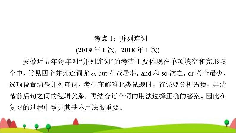 中考英语复习专题突破七连词教学课件第3页