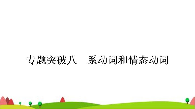 中考英语复习专题突破八系动词和情态动词教学课件01