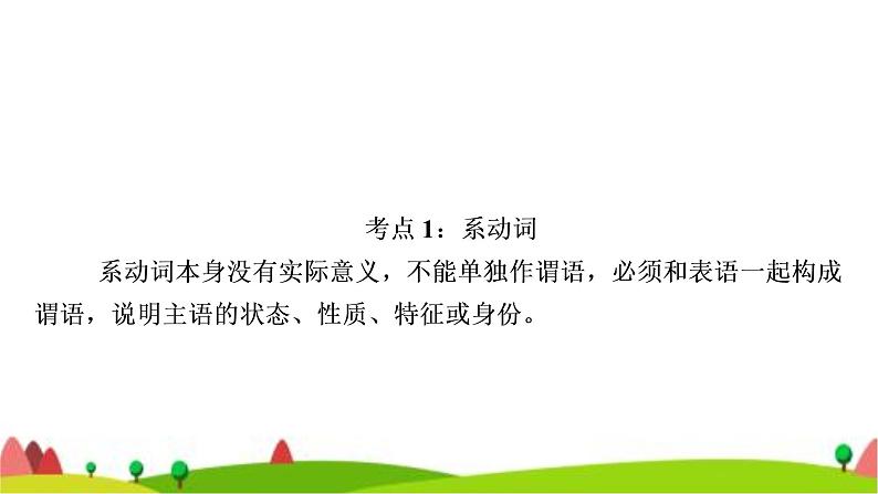 中考英语复习专题突破八系动词和情态动词教学课件03