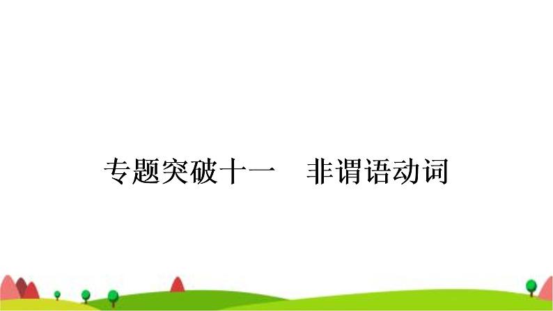 中考英语复习专题突破十一非谓语动词教学课件01