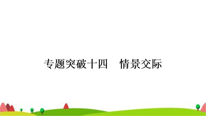 中考英语复习专题突破十四情景交际教学课件01