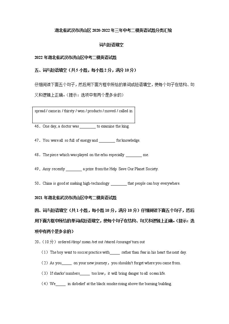 湖北省武汉市洪山区2020-2022年三年中考二模英语试题分类汇编：词与短语填空01