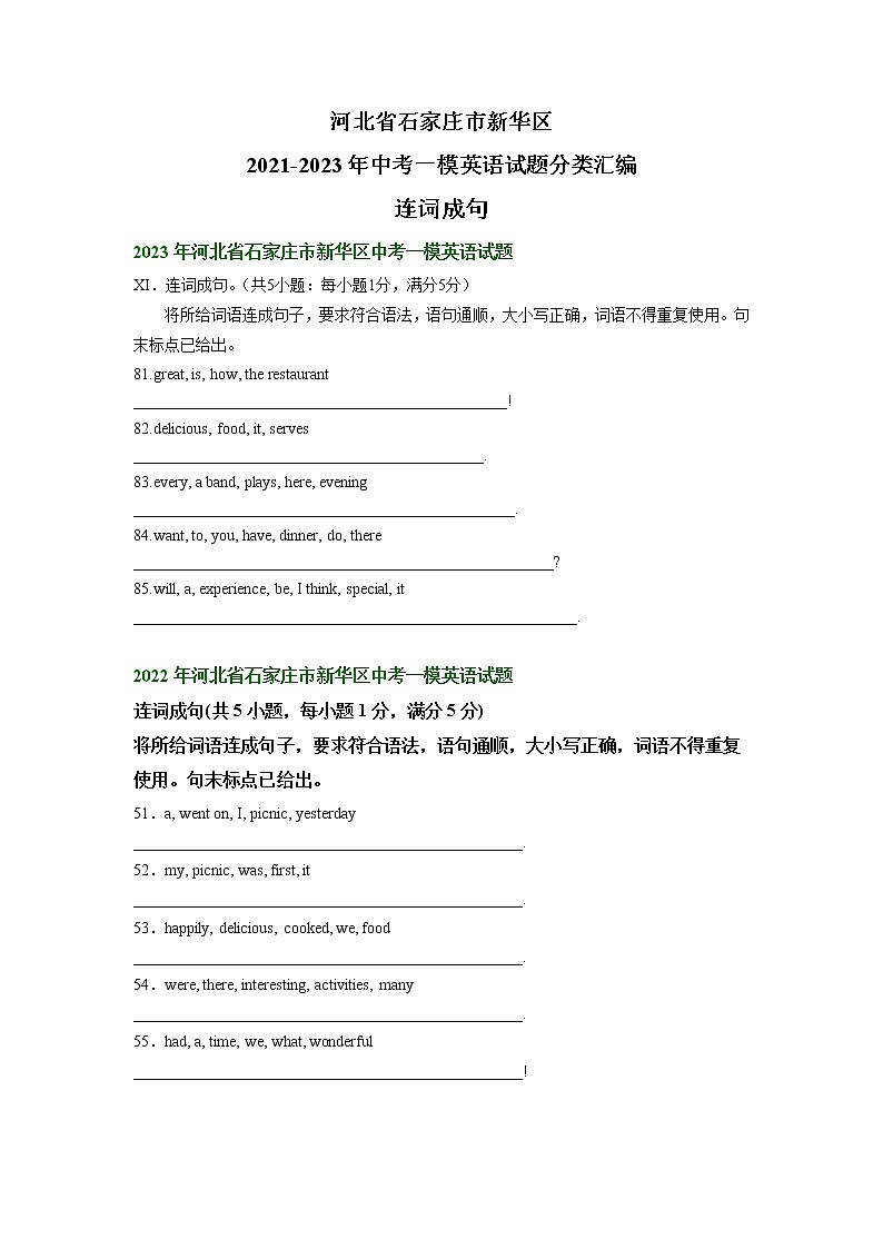河北省石家庄市新华区2021-2023年中考一模英语试题分类汇编：连词成句第1页