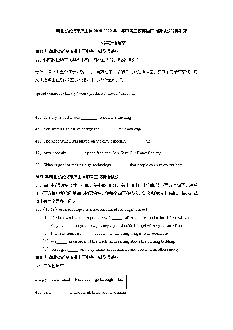 湖北省武汉市洪山区2020-2022年三年中考二模英语试题分类汇编：词与短语填空01