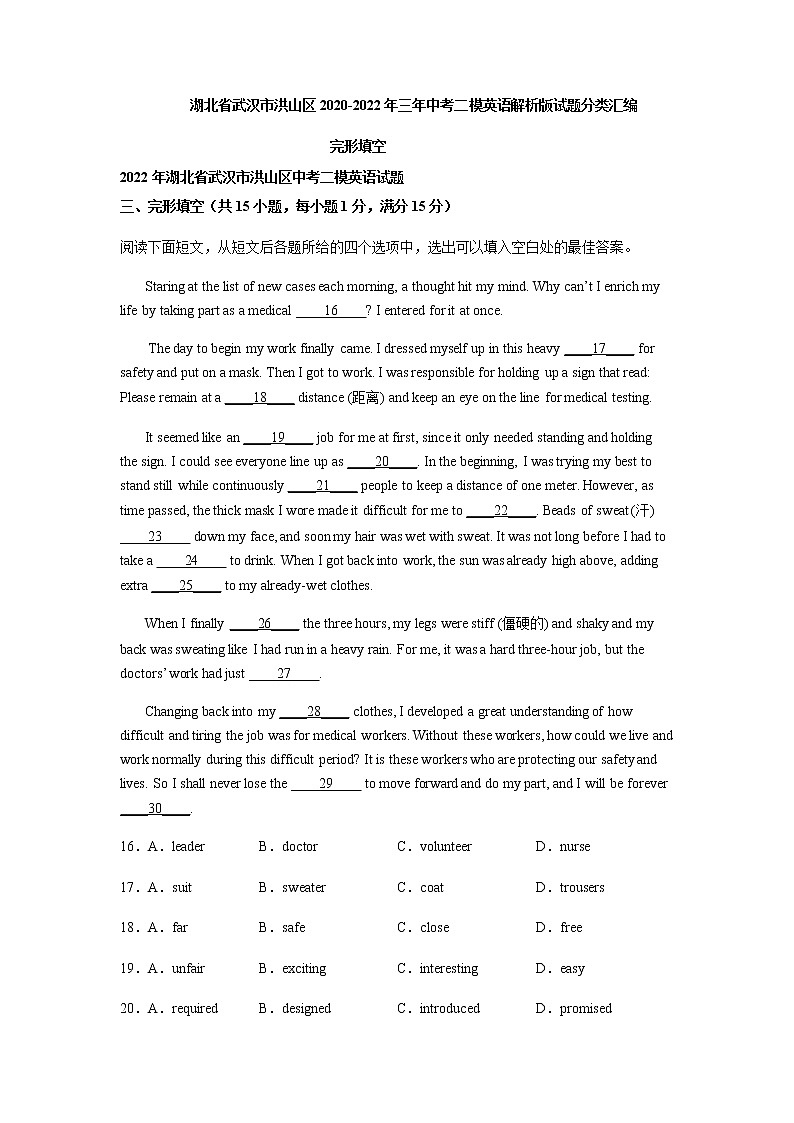 湖北省武汉市洪山区2020-2022年三年中考二模英语试题分类汇编：完形填空第1页