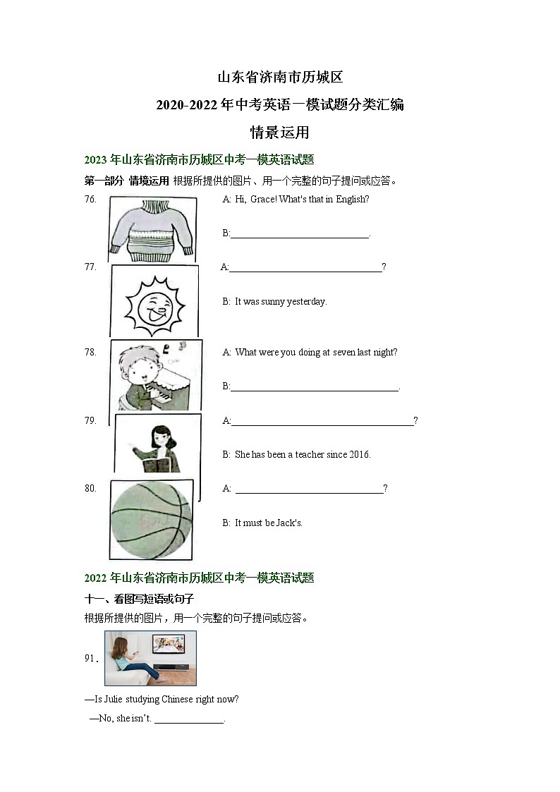 山东省济南市历城区2021-2023年中考英语一模试题分类汇编：情景运用第1页