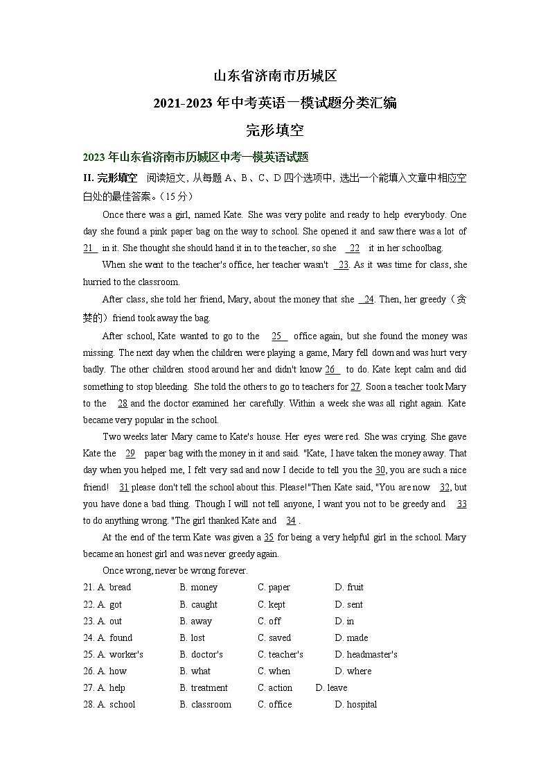 山东省济南市历城区2021-2023年中考英语一模试题分类汇编：完形填空第1页