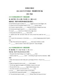 甘肃省白银市2021-2023年中考英语一模试题分类汇编：词汇考查