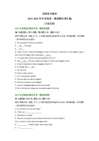 甘肃省白银市2021-2023年中考英语一模试题分类汇编：口语交际