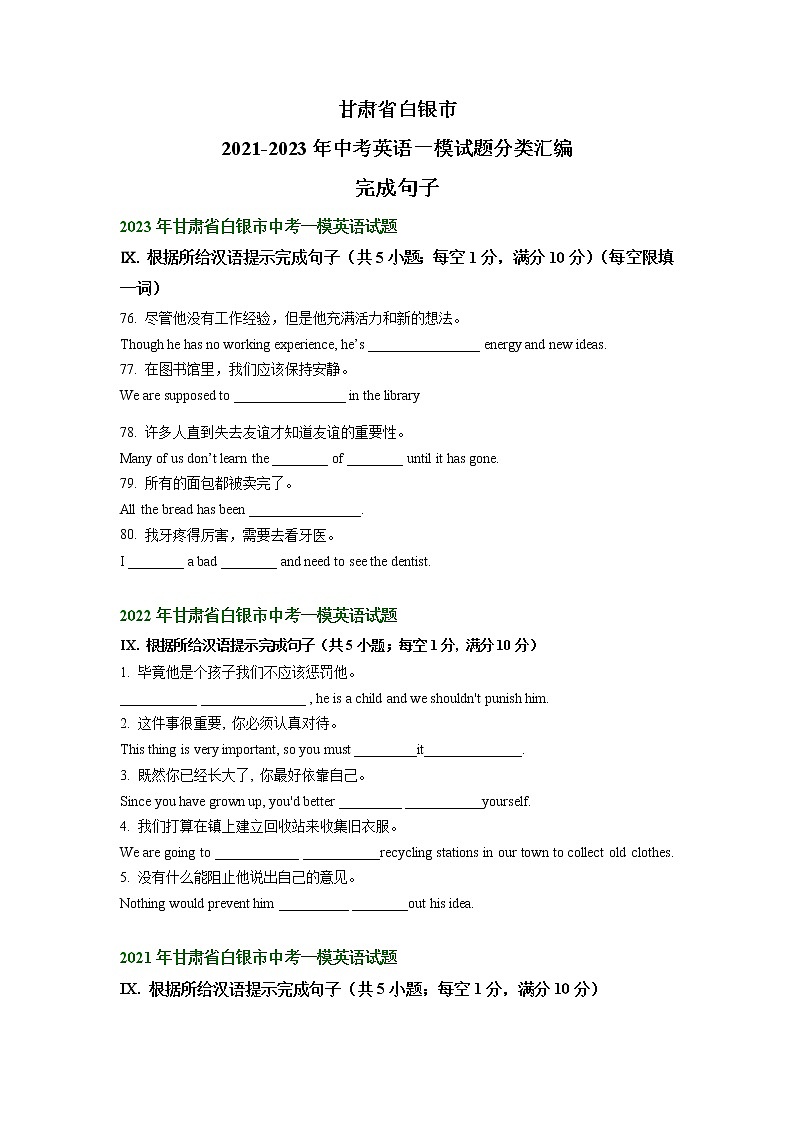 甘肃省白银市2021-2023年中考英语一模试题分类汇编：完成句子01