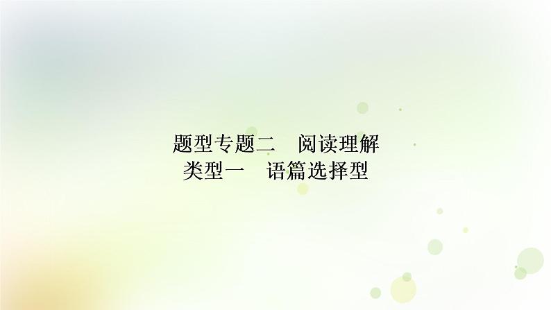 中考英语复习题型专题二阅读理解教学课件第1页