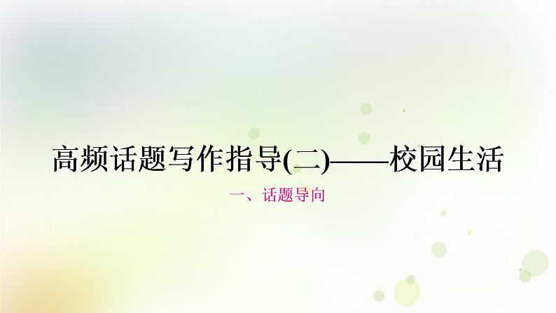 中考英语复习题型专题三书面表达（2）校园生活教学课件第1页