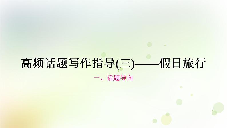 中考英语复习题型专题三书面表达（3）假日旅行教学课件第1页