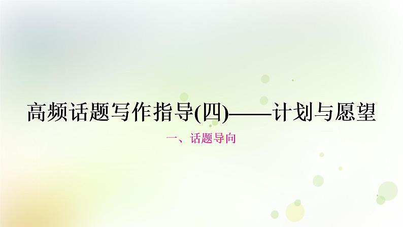 中考英语复习题型专题三书面表达（4）计划与愿望教学课件第1页