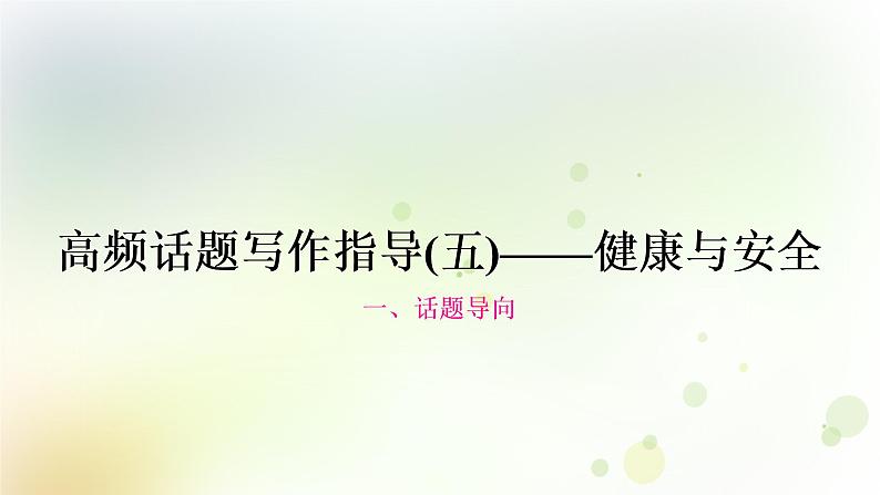 中考英语复习题型专题三书面表达（5）健康与安全教学课件第1页