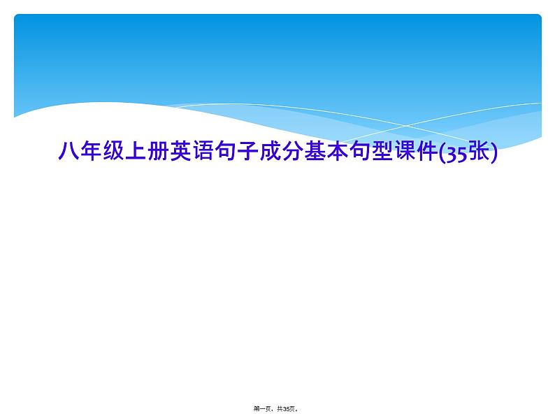 八年级上册英语句子成分基本句型课件第1页