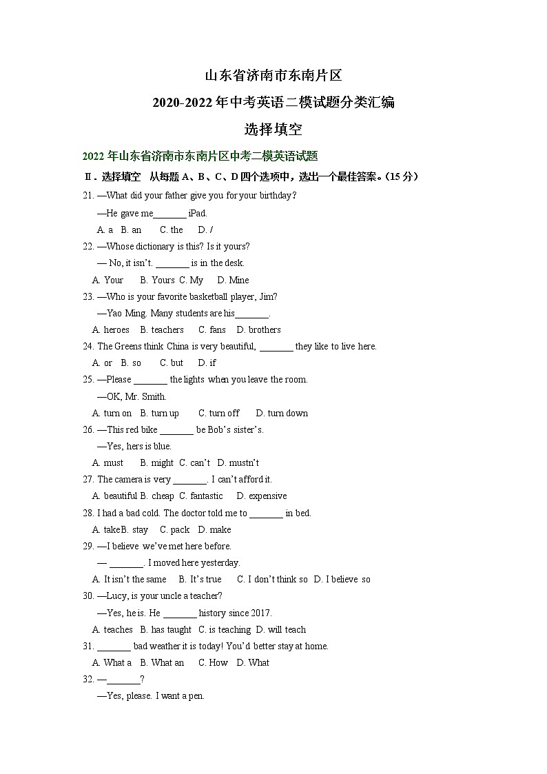 山东省济南市东南片区2020-2022年中考英语二模试题分类汇编：选择填空01