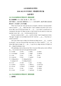 山东省菏泽市巨野县2020-2022年中考英语二模试题分类汇编：完形填空+