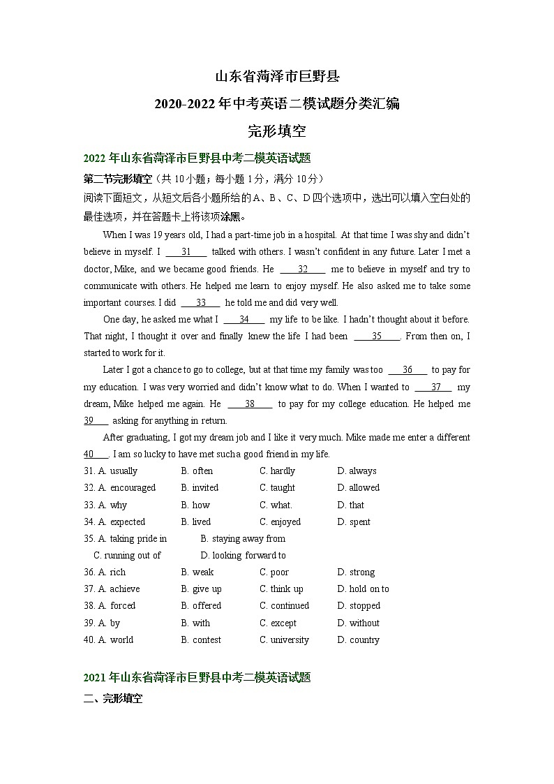山东省菏泽市巨野县2020-2022年中考英语二模试题分类汇编：完形填空+01