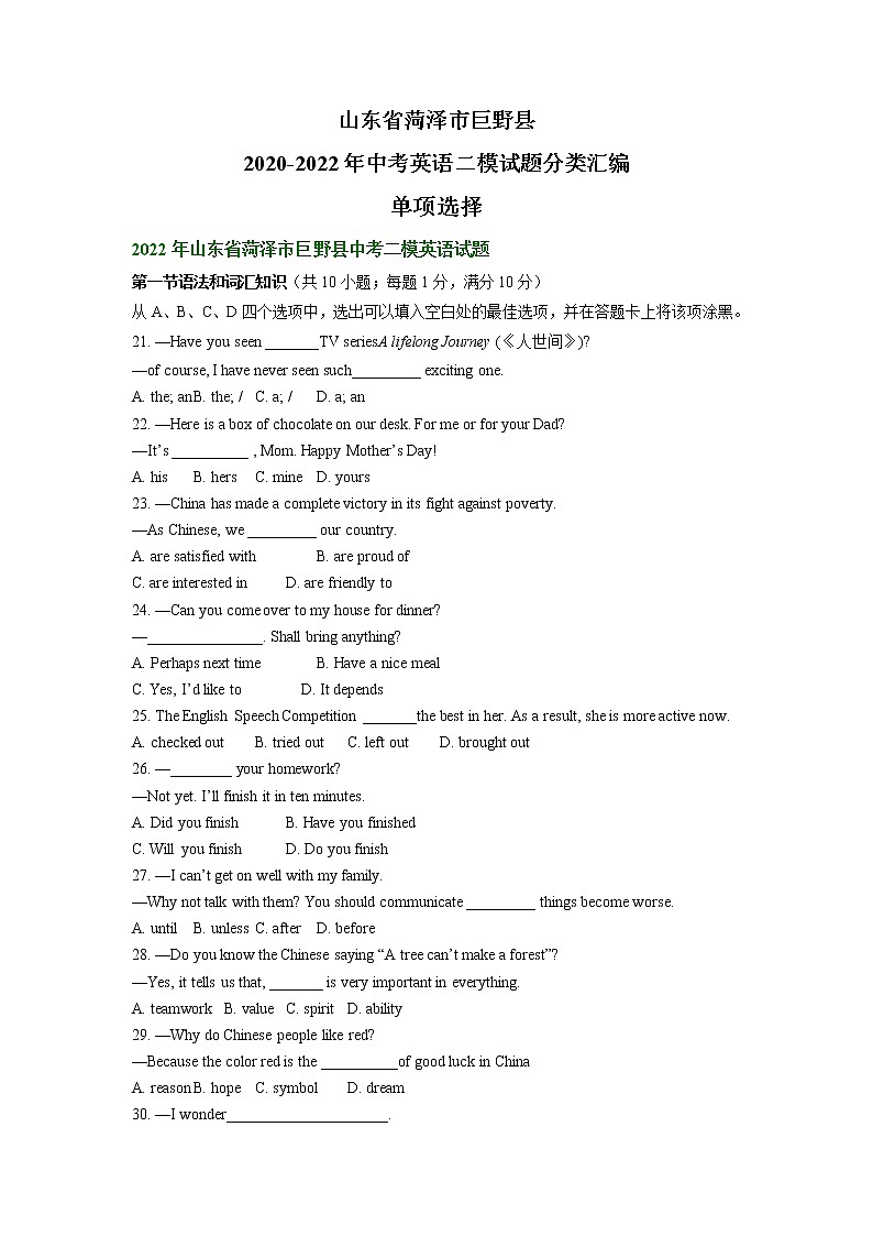 山东省菏泽市巨野县2020-2022年中考英语二模试题分类汇编：单项选择+第1页