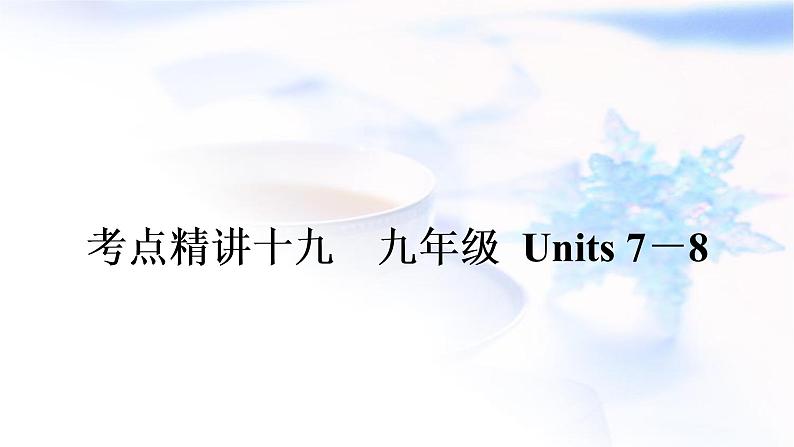 人教版中考英语考点精讲十九 九年级Units7-8基础检测课件第1页