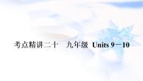 人教版中考英语考点精讲二十 九年级Units9-10基础检测课件